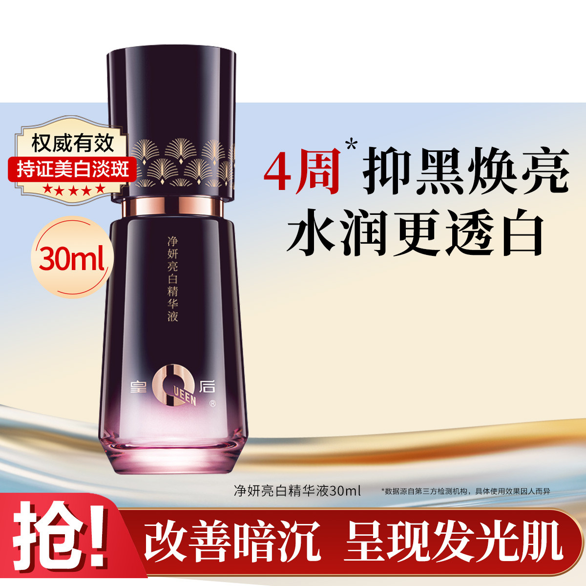 片仔癀 【4周祛斑美白提亮】皇后牌净妍亮白精华液30ml烟酰胺凝血酸