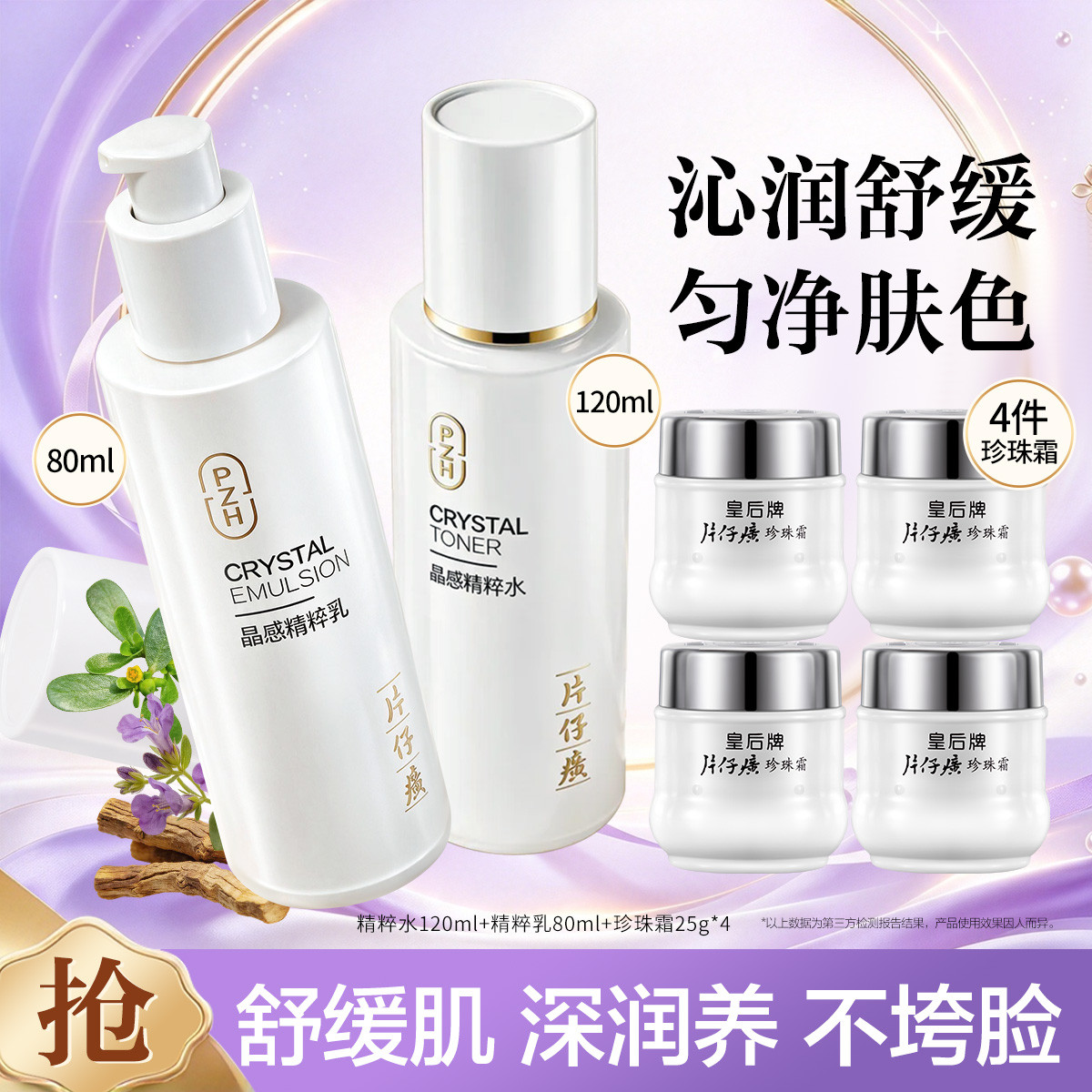 片仔癀 【紧致舒缓 补水保湿】晶感水乳皇后面霜套装珍珠霜甘油