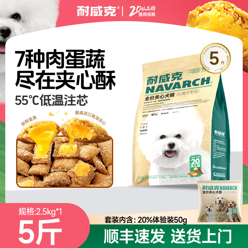 耐威克  比熊专用狗粮夹心酥全阶段中小型犬狗粮4-5斤套装
