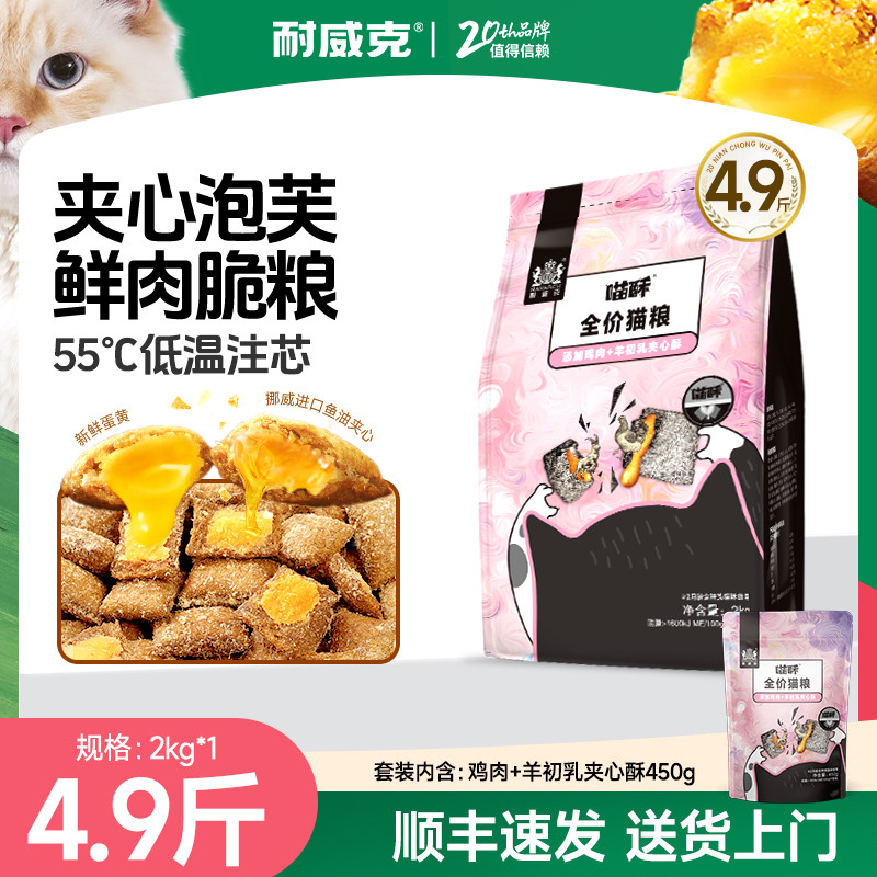 耐威克  全阶段通用夹心酥成幼猫粮1.6-4.9斤营养增肥发腮