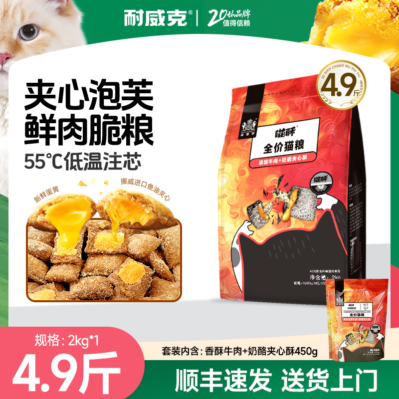 耐威克  全阶段通用夹心酥成幼猫粮1.6-4.9斤营养增肥发腮