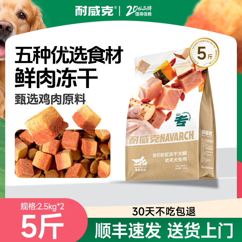 耐威克 【新品升级】彩虹冻干犬粮通用型泰迪成幼老年犬粮