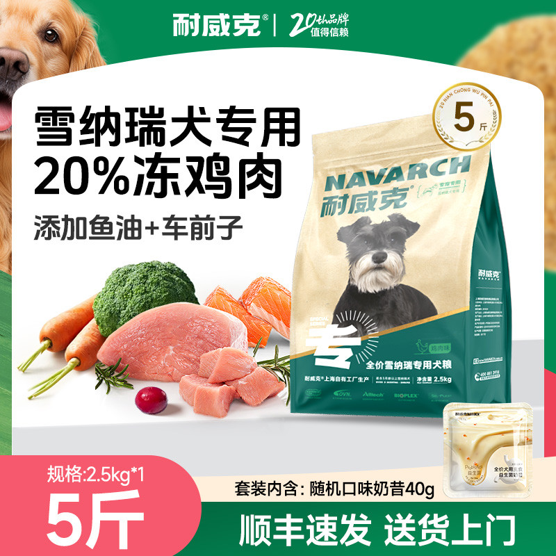 耐威克  雪纳瑞专用狗粮全阶段中小型犬狗粮夹心酥4-5斤套装