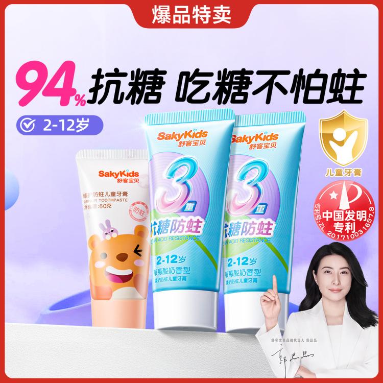 舒客 【郭晶晶同款】儿童牙膏抗糖防蛀2到6到12岁含氟防蛀儿童修护