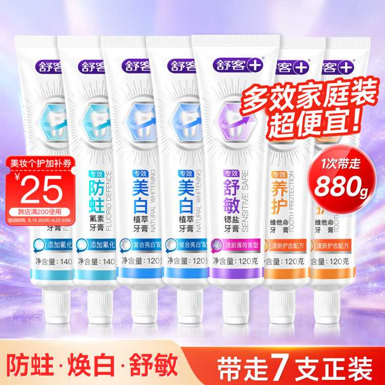 舒客 【必囤超值家庭装】防蛀舒敏牙膏成人实惠大容量清新口气除臭