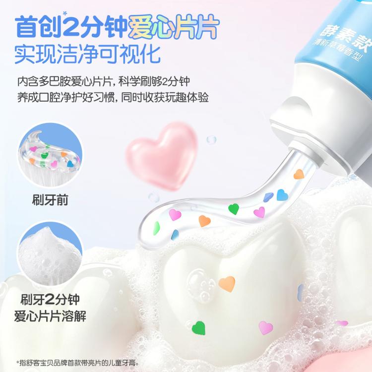 舒客宝贝 【爱心消消乐】彩色心情长效抗糖防蛀锁钙儿童牙膏中大童清洁含氟