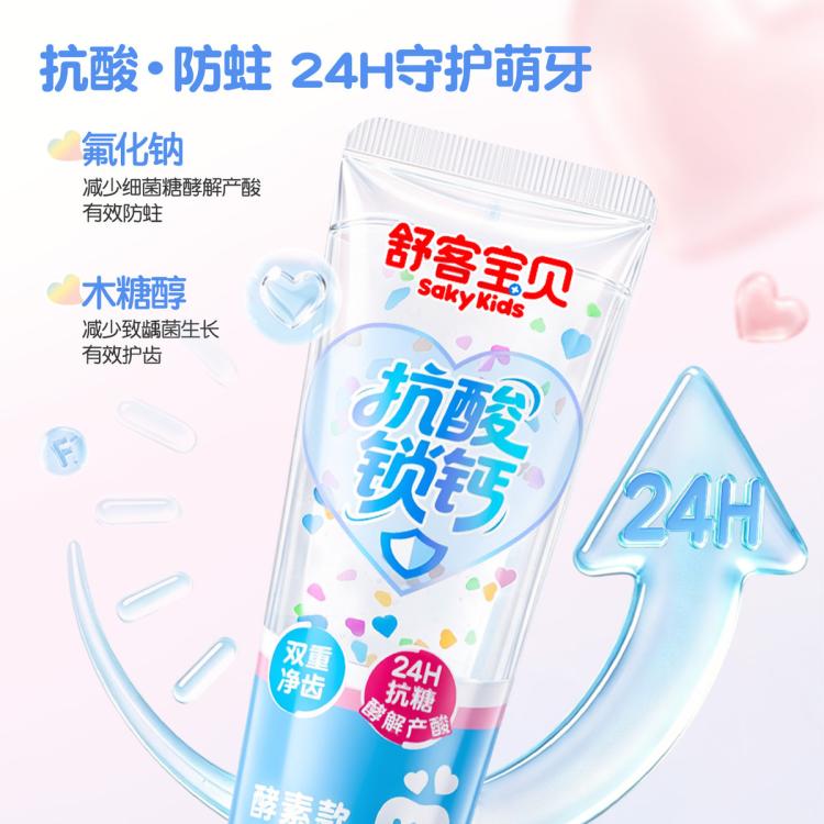 舒客宝贝 【爱心消消乐】彩色心情长效抗糖防蛀锁钙儿童牙膏中大童清洁含氟