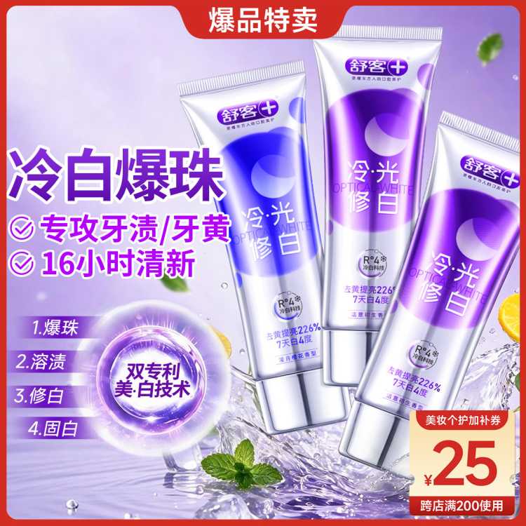 舒客 【全网爆款】色修冷光修白牙膏成人美白除臭去黄去渍家庭实惠固齿