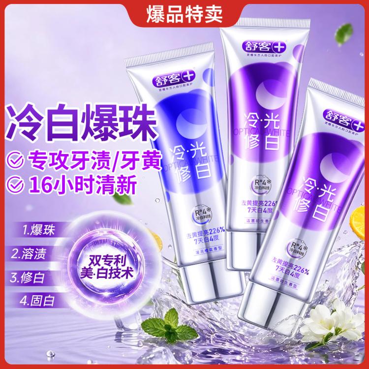舒客 【全网爆款】色修冷光修白牙膏成人美白除臭去黄去渍家庭实惠固齿