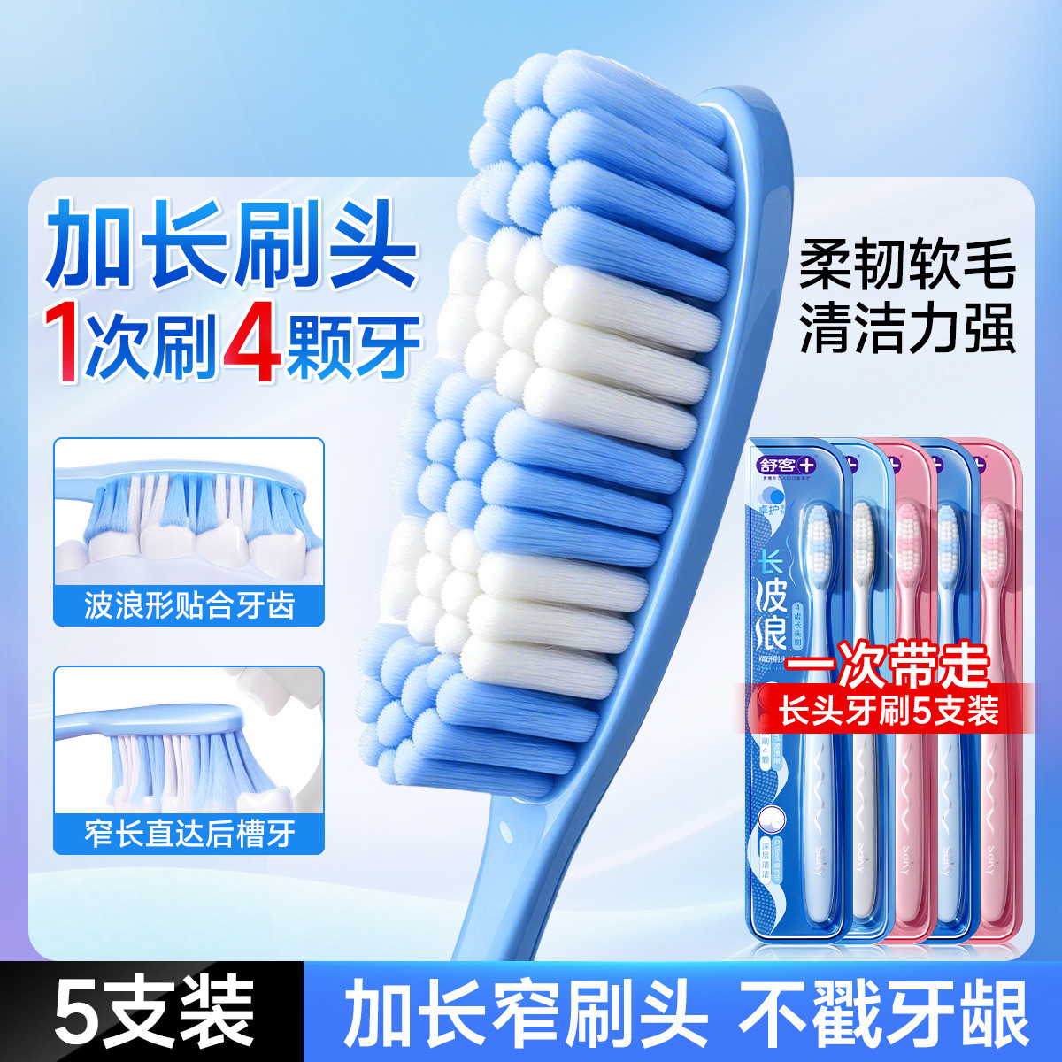 舒客 【波浪长头】牙刷成人软毛护龈深层清洁家用囤货加长正畸青春期男