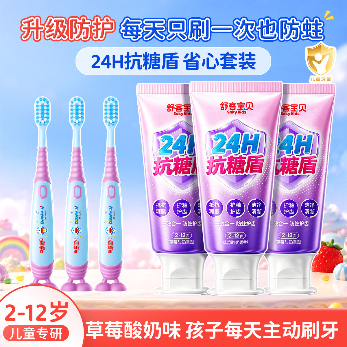舒客宝贝 【24H抗糖】儿童牙膏抗糖防蛀护齿三合一含氟2到12岁换牙期