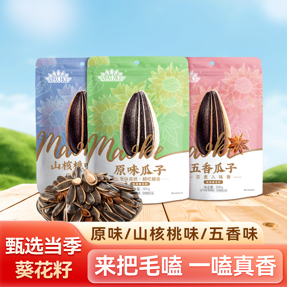 洽洽 毛嗑瓜子500g 原味五香山核桃炒货葵花籽休闲零食世界杯伴侣