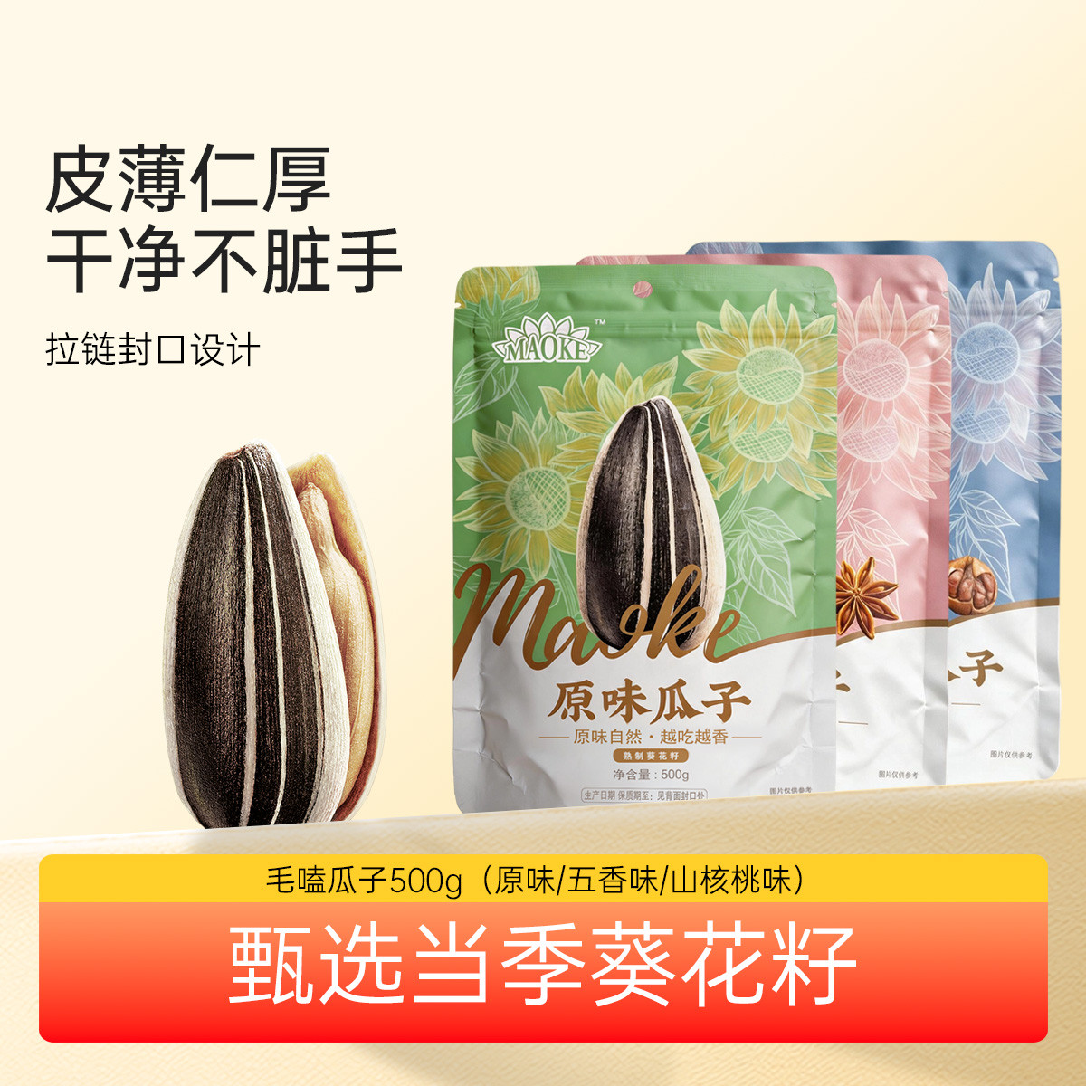 洽洽 毛嗑瓜子500g 原味五香山核桃炒货恰恰葵花籽休闲零食小吃