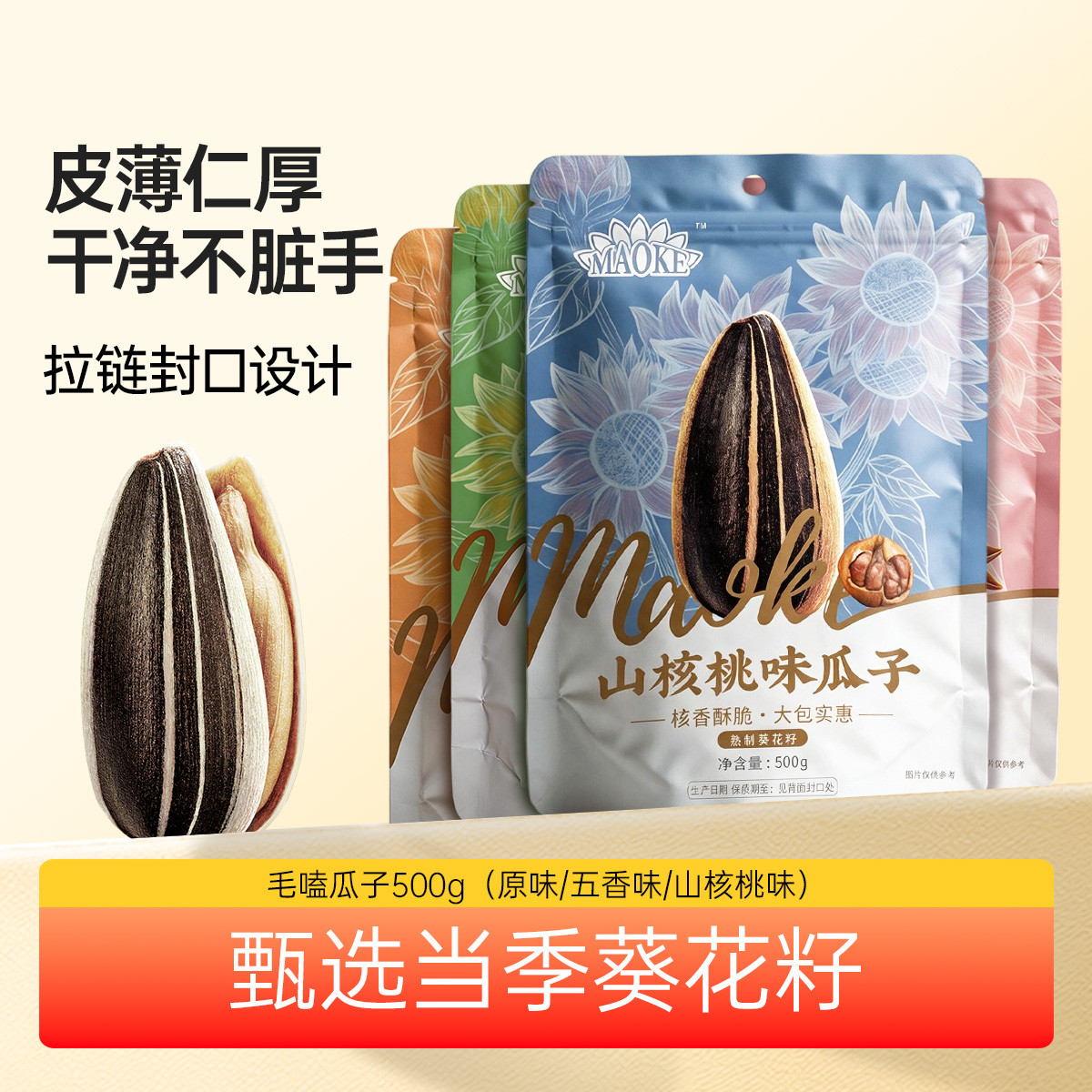 MAO KE 毛嗑瓜子500g 大包装五香焦糖山核桃炒货洽洽葵花籽休闲零食