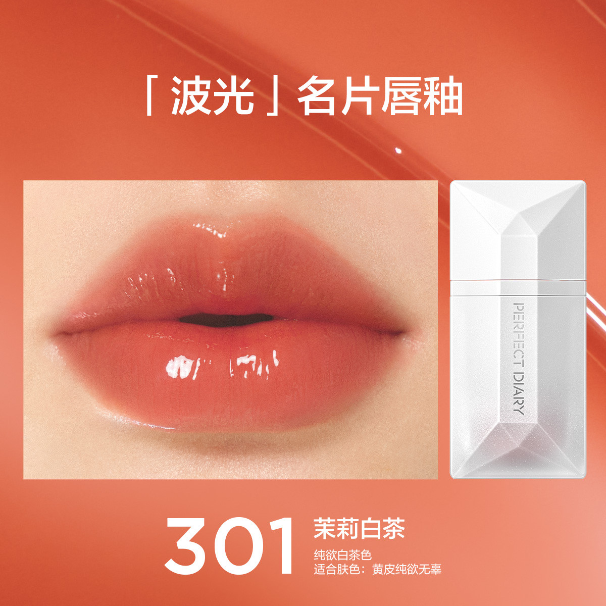 完美日记 【干唇必备】名片水光唇釉唇蜜保湿滋润显白波光口红