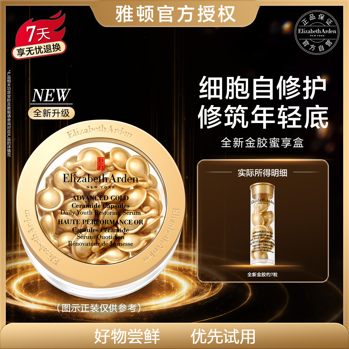 Elizabeth Arden 【蜜享好礼】金胶约7粒体验装蜜享盒面部精华