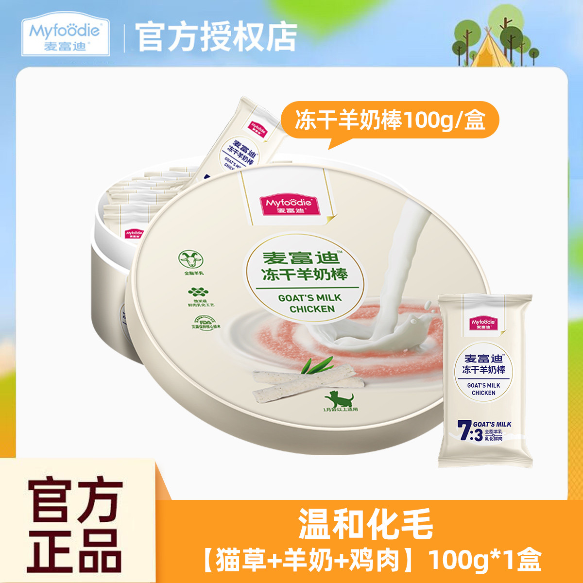 麦富迪 羊奶棒冻干猫零食磨牙洁齿含鱼油乳酸菌猫草成份2盒装冻干棒
