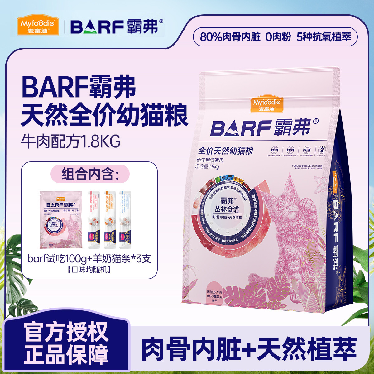 麦富迪 BARF霸弗猫粮生骨肉冻干双拼全价通用成幼猫粮