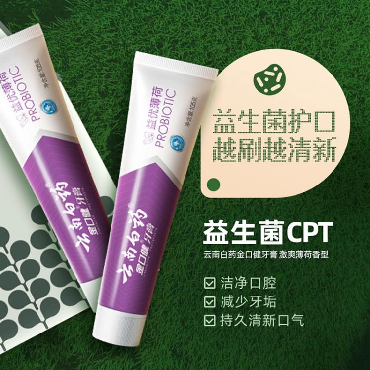 云南白药 【超值囤货装】益生菌成人牙膏持久清新健康牙龈大容量带洗护套装