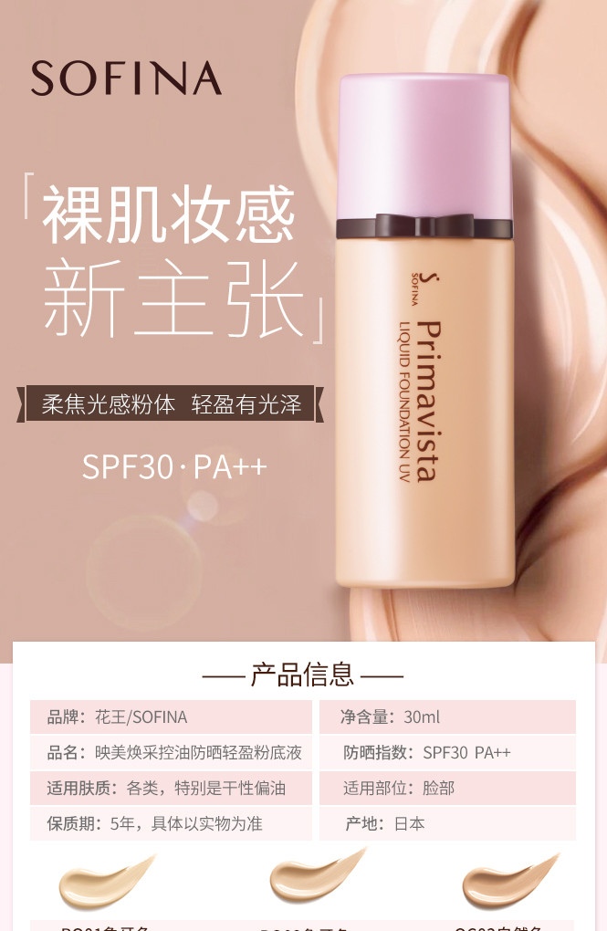 苏菲娜控油防晒轻盈粉底液30ml
