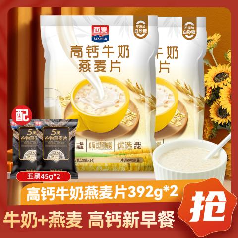 西麦 高钙牛奶燕麦片392g*2袋营养早餐速食饱腹送五黑45g*2 图片 1