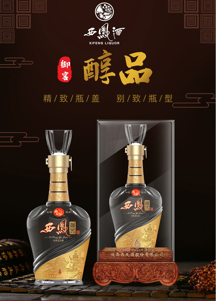 45度西凤酒御窖醇品500ml*6瓶浓香型白酒整箱纯粮