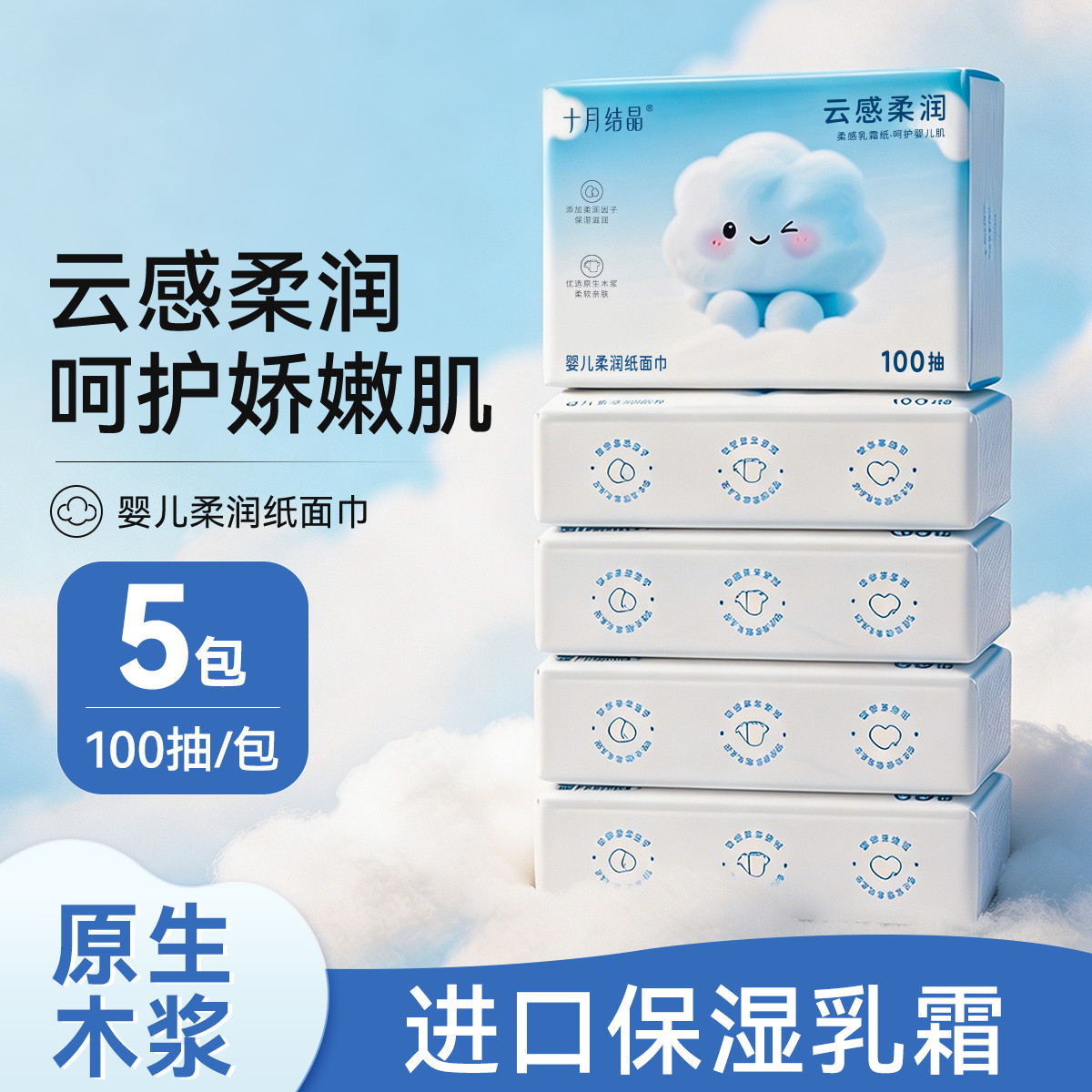 十月结晶 婴儿柔润纸面巾云感乳霜纸宝宝专用云柔巾家用卫生抽纸共500抽