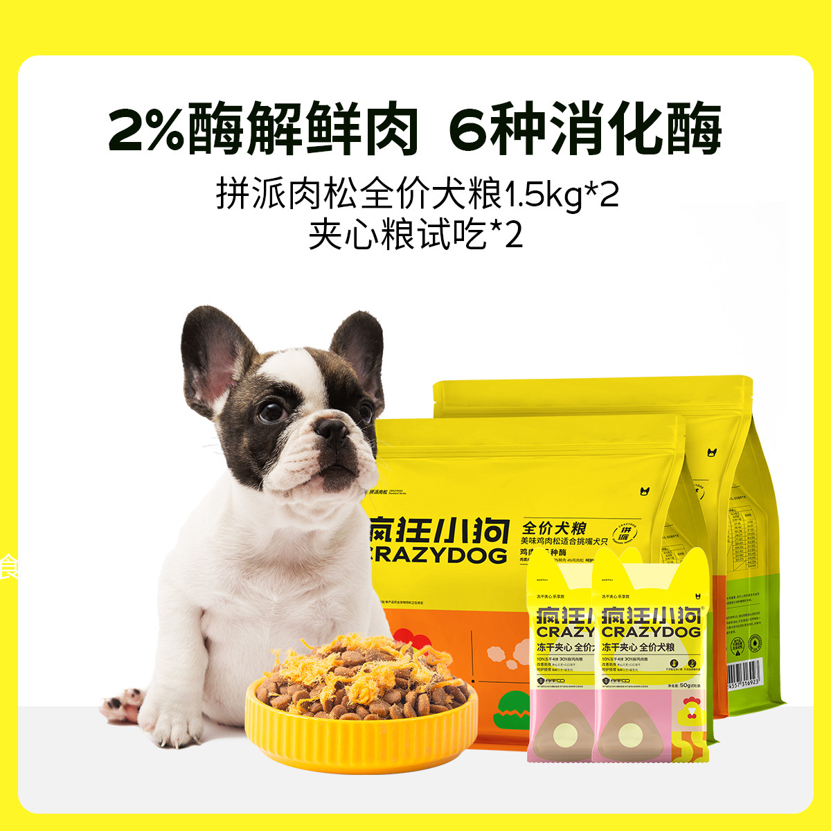 疯狂小狗 肉松六种酶双拼狗粮泰迪幼犬小型犬成犬柯基博美比熊通用
