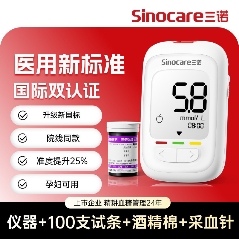 Sinocare 三诺新国标优佳血糖仪家用医用级高精准全自动免调码血糖检测仪