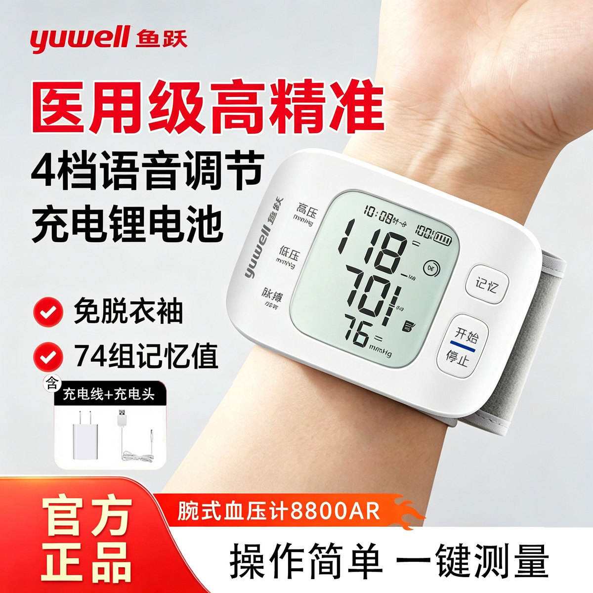 鱼跃 电子血压计医用便携腕式精准测量血压仪器家用充电