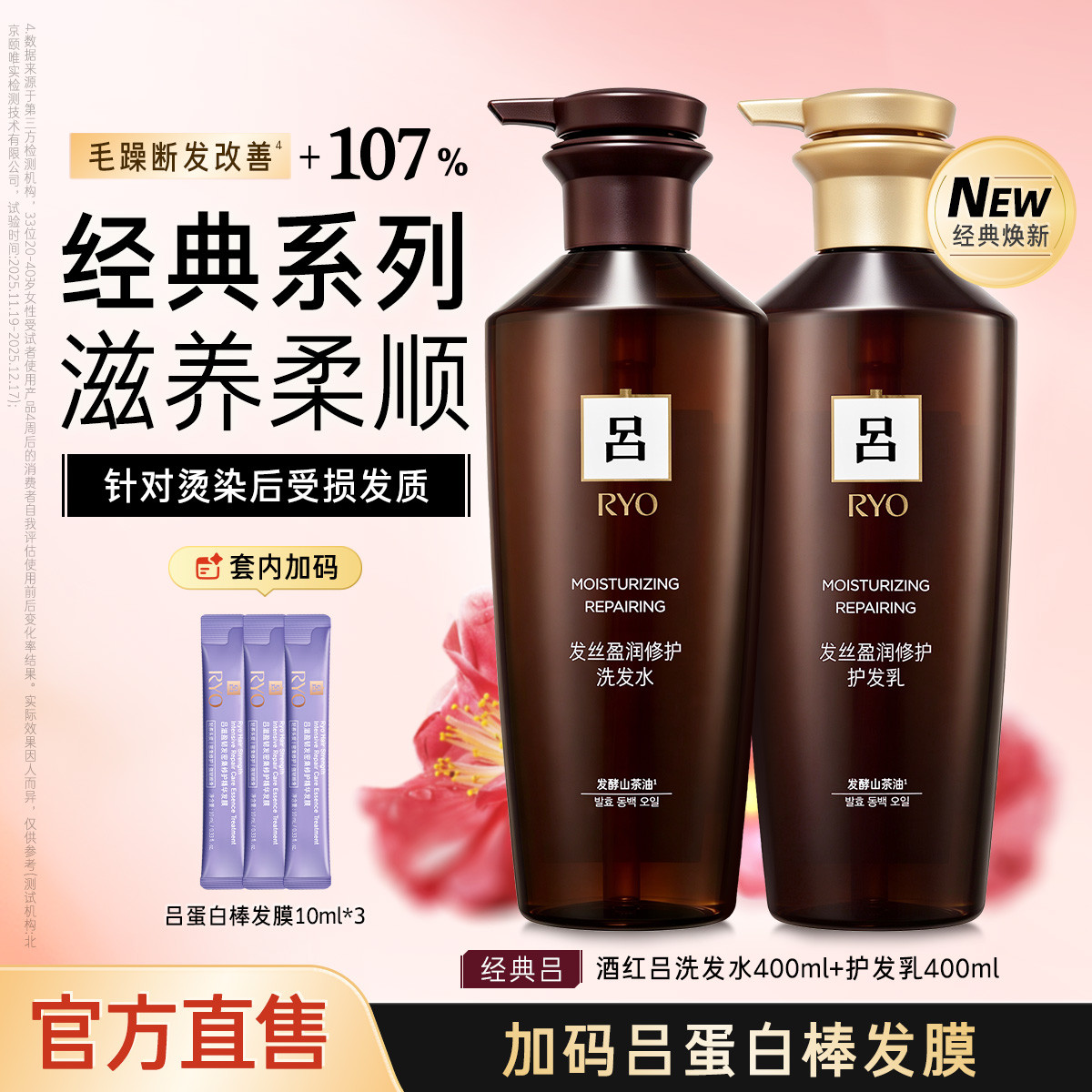 呂Ryo 려 经典酒红吕发丝盈润修护洗发水护发乳400ML*2滋养修护