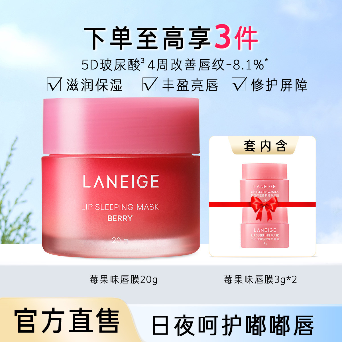 兰芝 【官方旗舰店】保湿睡眠唇膜套装淡化唇纹补水滋润修护舒缓送礼