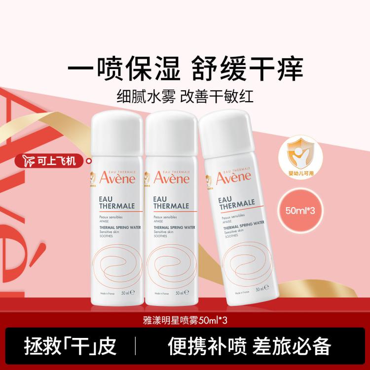 雅漾 【便携补喷】水感喷雾50ml*3补水保湿小分子舒缓肌肤爽肤水