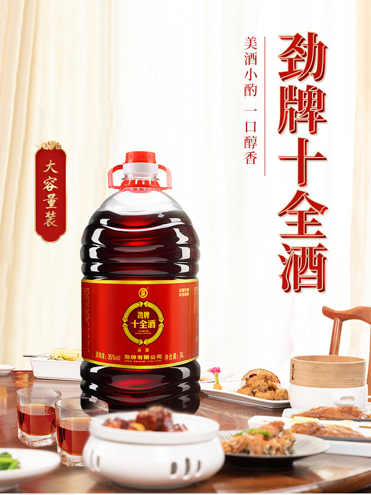 【家庭实惠装】酒水劲牌中国劲酒35度十全酒5l*1大桶