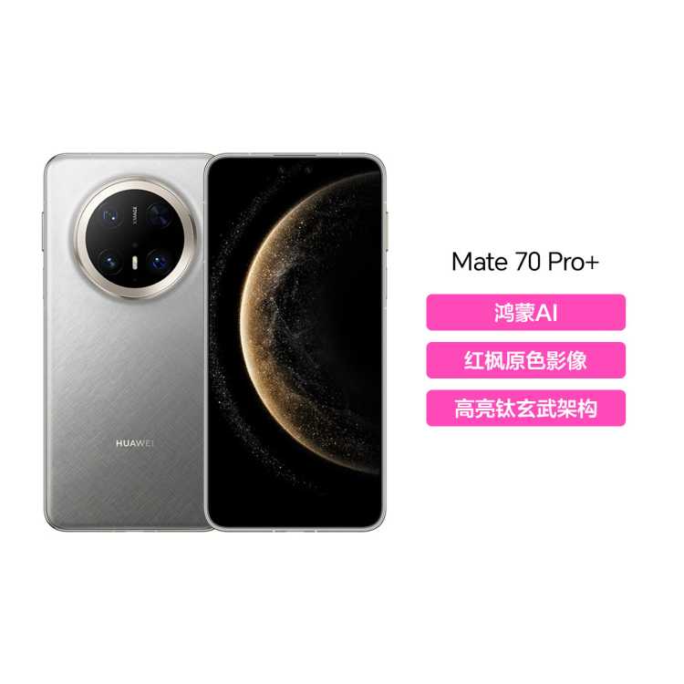 ��Ϊ Mate 70 Pro+����AI ����������ܹ� ���ԭɫӰ����������ֻ� 5281Ԫ