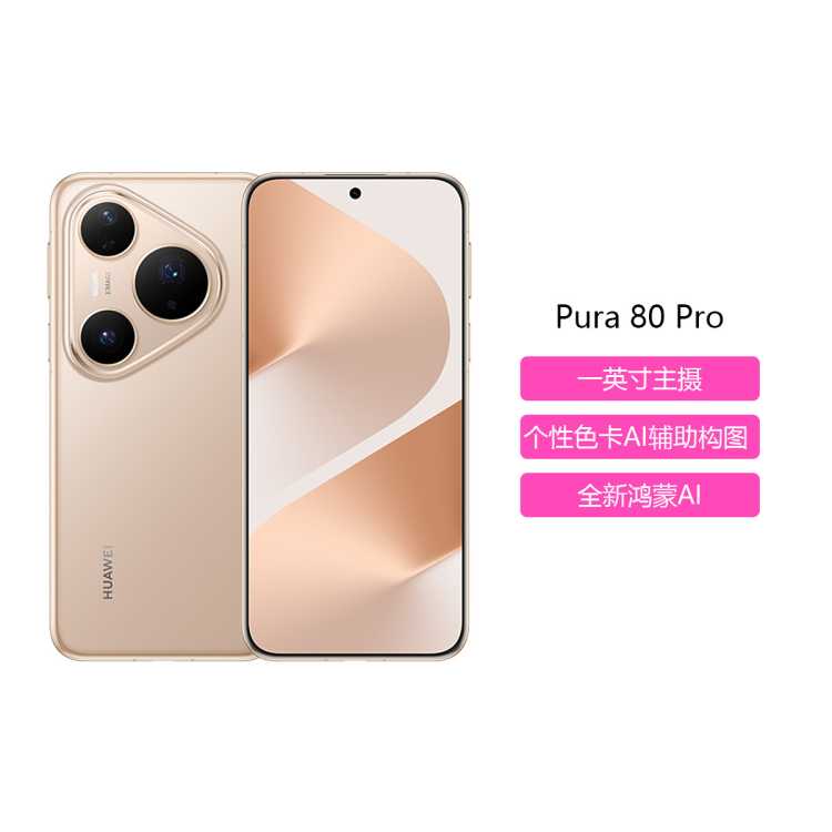 华为 Pura 80 Pro 一英寸主摄 个性色卡AI辅助构图 鸿蒙智能手机