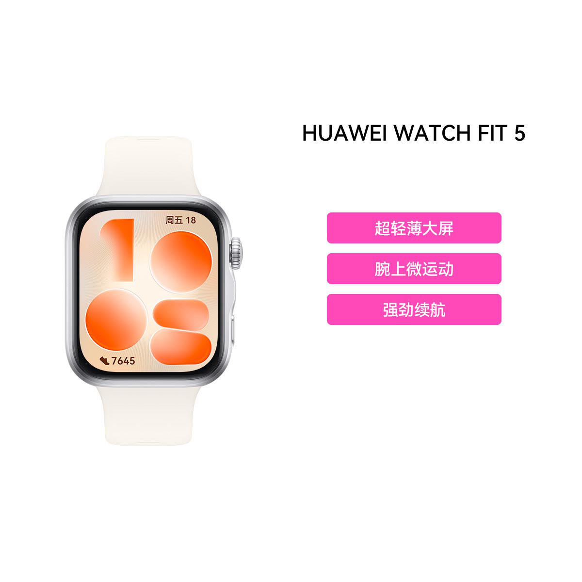 华为 WATCH FIT 5 超轻薄大屏腕上微运动强劲续航智能手表