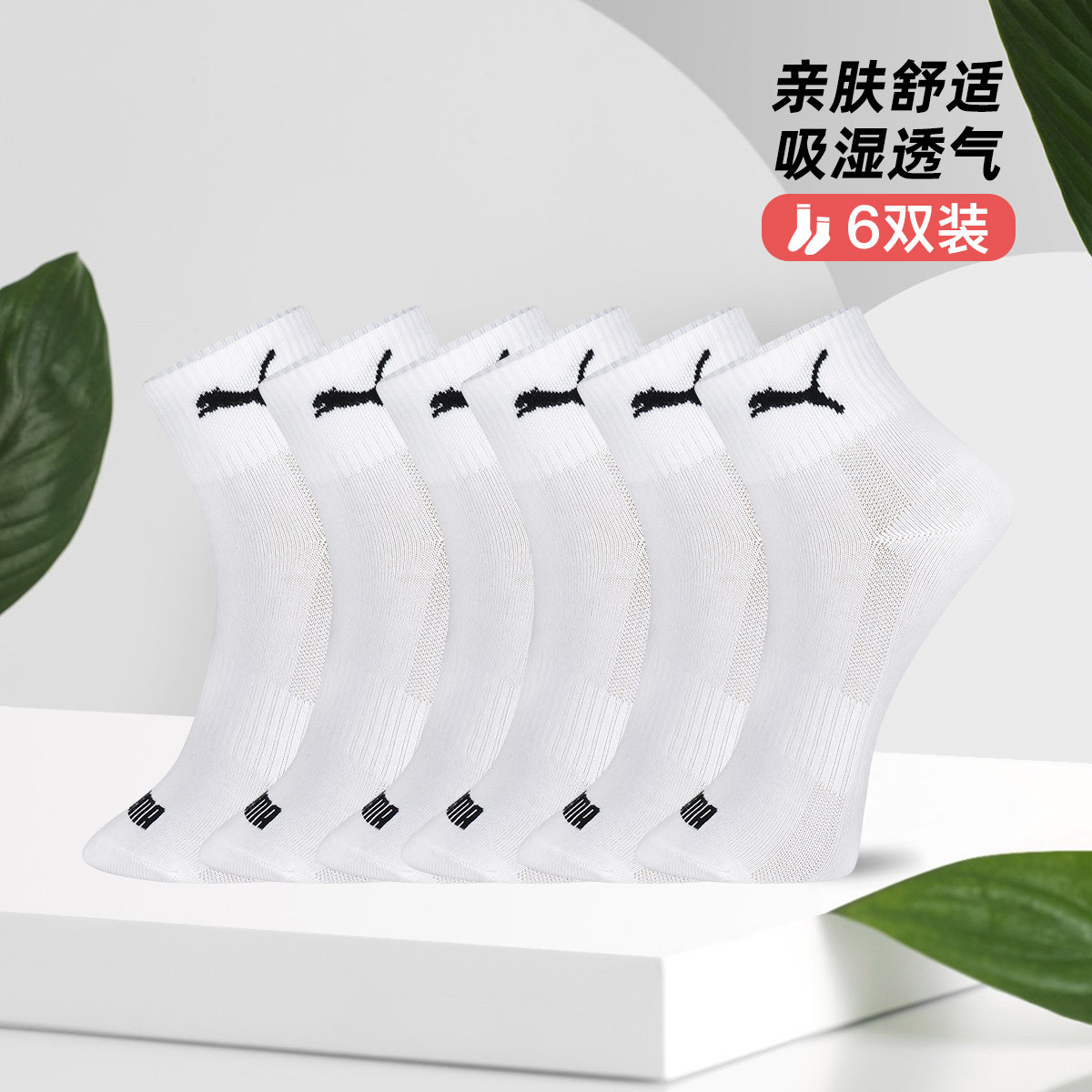 彪马 【网眼透气】6双装袜子男士四季常规款运动休闲中筒棉袜