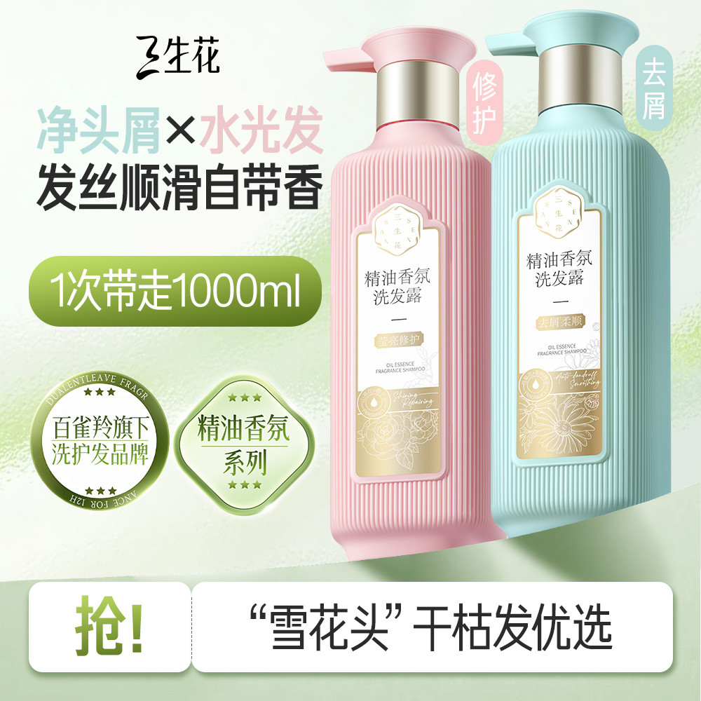 三生花 【李宇春同款】百雀羚旗下洗发水去屑止痒控油蓬松持久留香洗发露