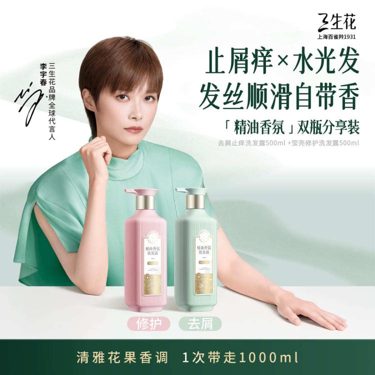 三生花 【李宇春同款】百雀羚旗下洗发水去屑止痒控油蓬松持久留香洗发露 图 3