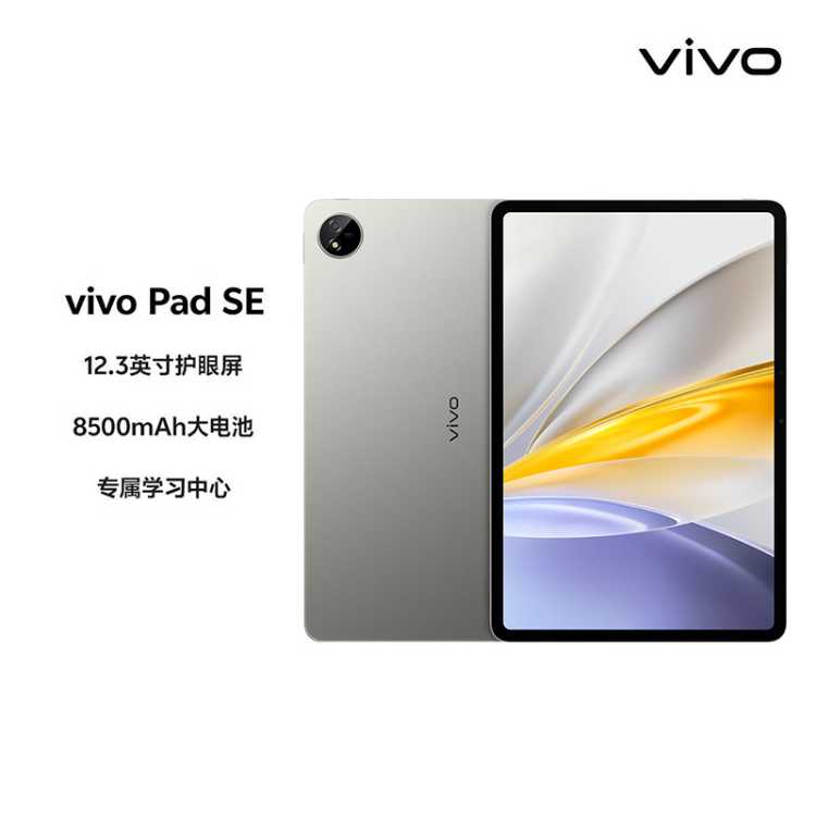 vivo  Pad SE 平板电脑 8500mAH大电池 12.3英寸 护眼屏