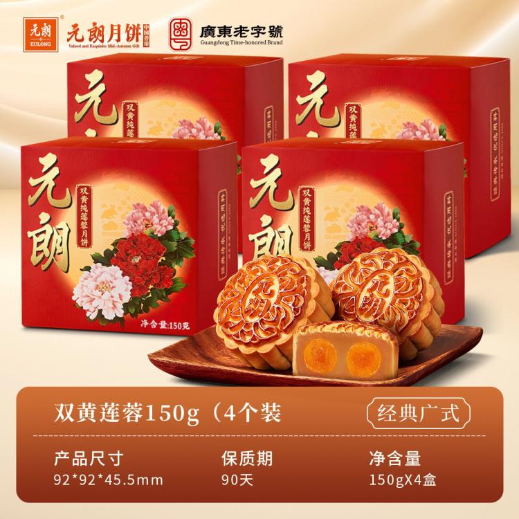 元朗 元朗双蛋黄莲蓉月饼糕点广东广式中秋节手工散装月饼150gX4