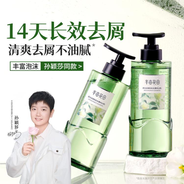 半亩花田 洗发水露去屑止痒控油持久留香蓬松强韧防断发柔顺养头皮改善毛躁