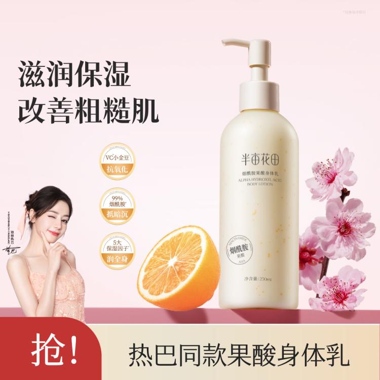 半亩花田 烟酰胺果酸身体乳女保湿补水润肤秋冬持久留香干皮润肤乳保湿露