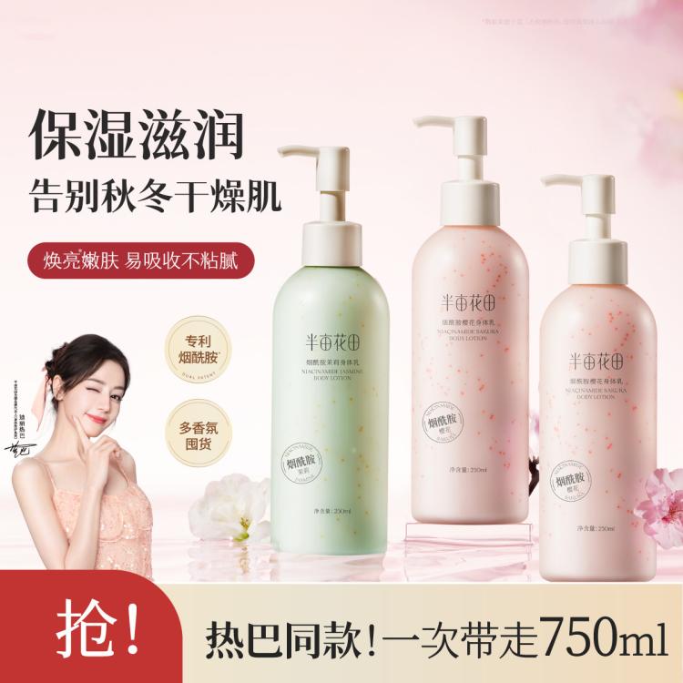 半亩花田 【热巴同款】烟酰胺身体乳女保湿滋润秋冬补水持久留香润肤乳干皮