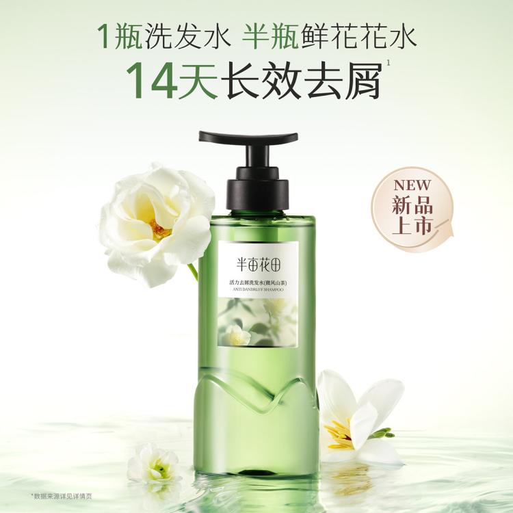 半亩花田 洗发水露去屑止痒控油持久留香蓬松强韧防断发柔顺养头皮改善毛躁