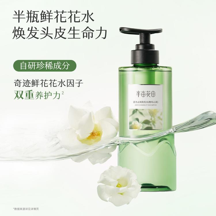 半亩花田 洗发水露去屑止痒控油持久留香蓬松强韧防断发柔顺养头皮改善毛躁