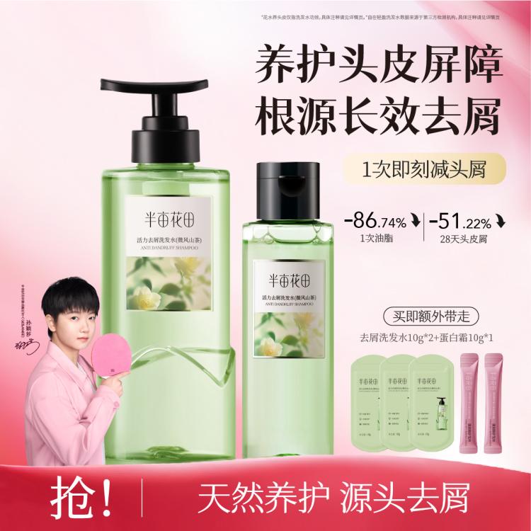 半亩花田 洗发水露去屑止痒控油持久留香蓬松强韧防断发柔顺养头皮改善毛躁
