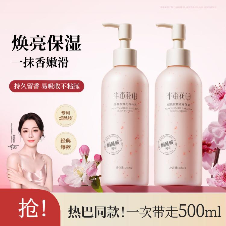 半亩花田 【热巴同款】烟酰胺身体乳女保湿滋润春夏补水持久留香润肤乳干皮