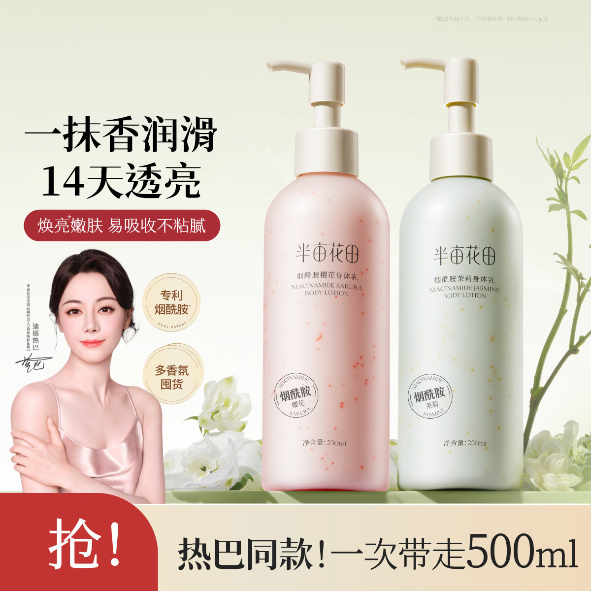 半亩花田 【烟酰胺多香氛组合】身体乳女保湿润肤干皮止痒滋润持久留香清爽